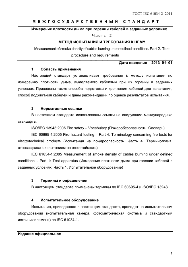 ГОСТ IEC 61034-2-2011