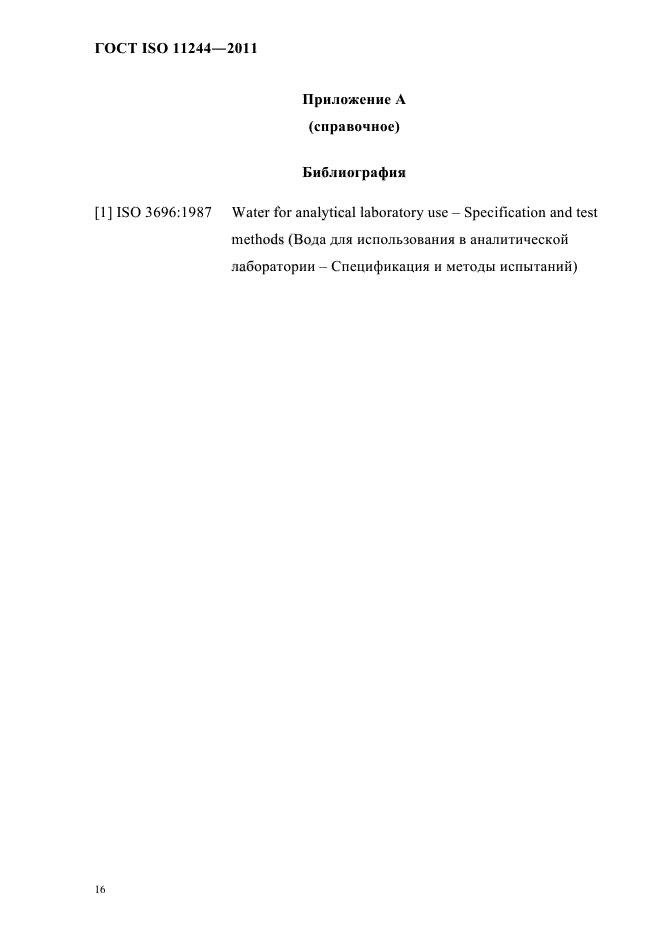 ГОСТ ISO 11244-2011