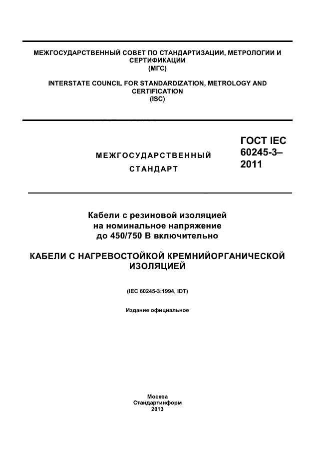 ГОСТ IEC 60245-3-2011