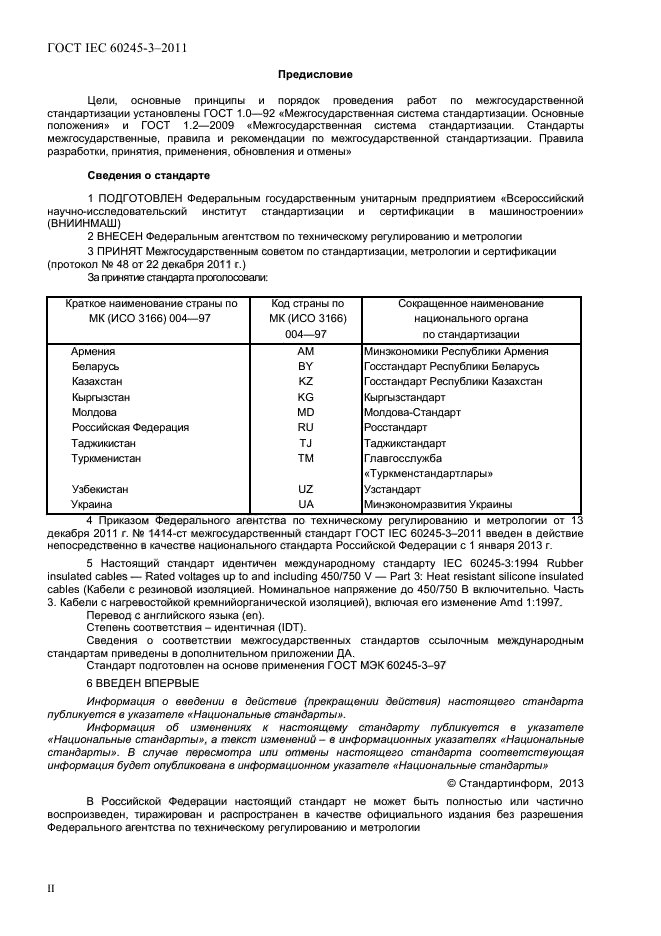 ГОСТ IEC 60245-3-2011