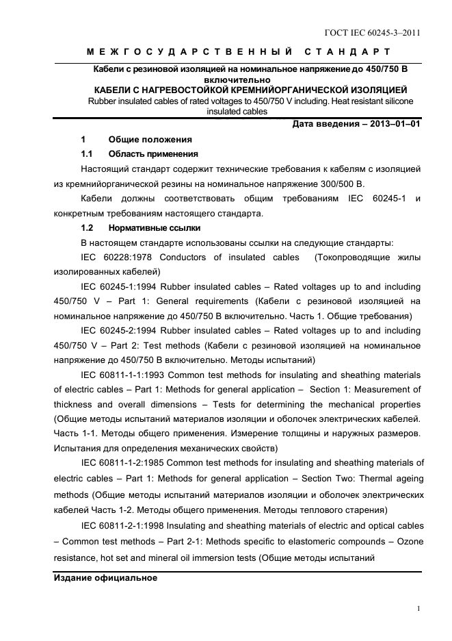ГОСТ IEC 60245-3-2011