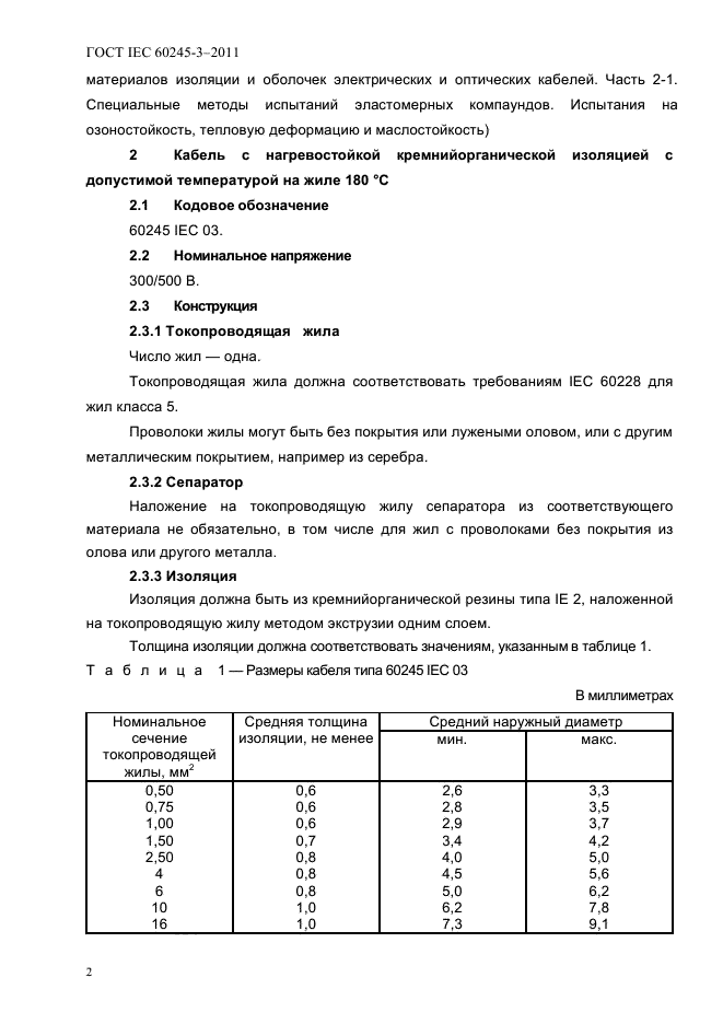 ГОСТ IEC 60245-3-2011