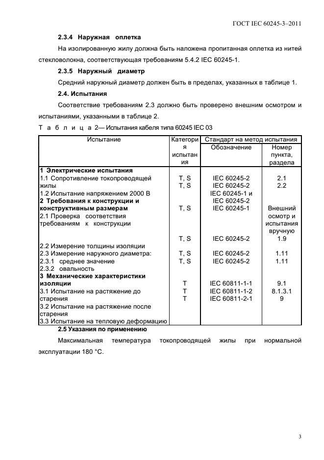 ГОСТ IEC 60245-3-2011