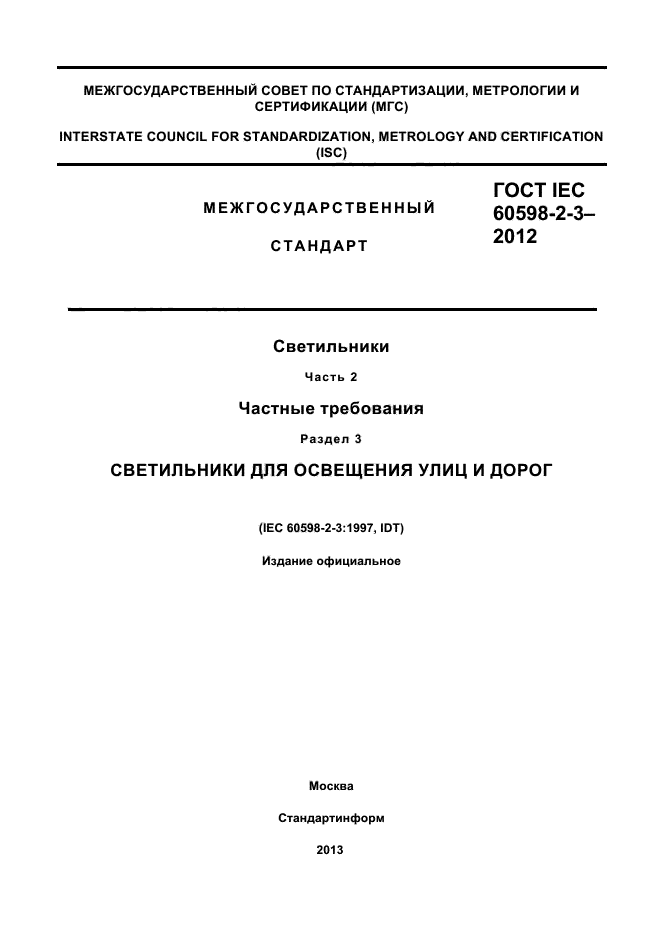 ГОСТ IEC 60598-2-3-2012