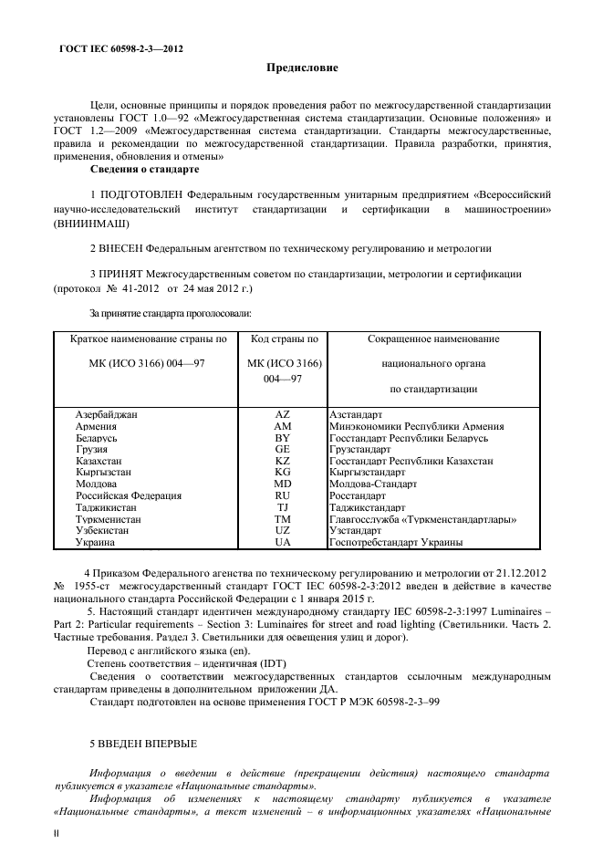 ГОСТ IEC 60598-2-3-2012