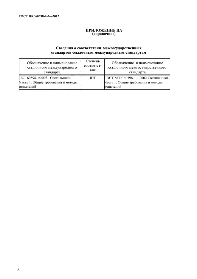 ГОСТ IEC 60598-2-3-2012