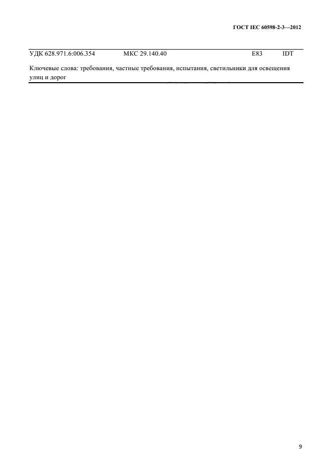 ГОСТ IEC 60598-2-3-2012