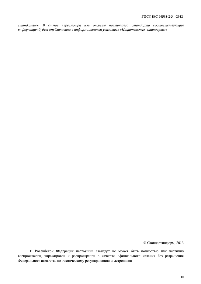 ГОСТ IEC 60598-2-3-2012