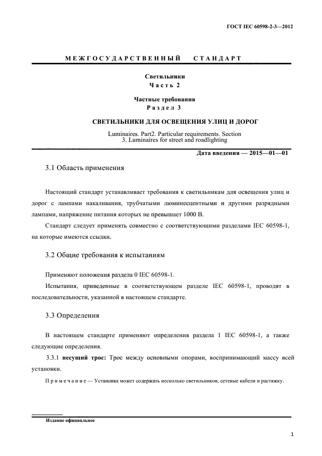 ГОСТ IEC 60598-2-3-2012