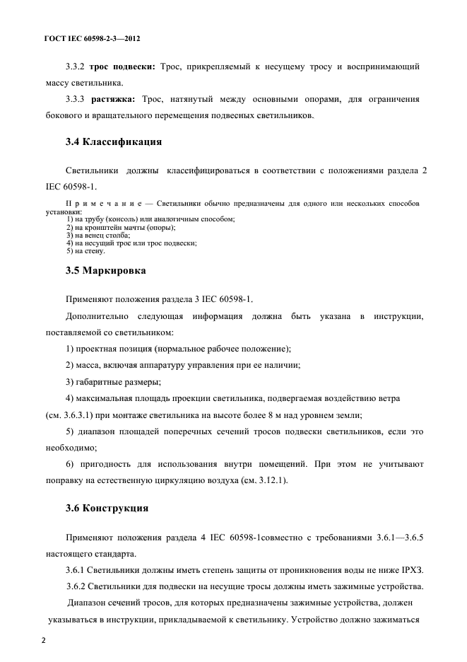 ГОСТ IEC 60598-2-3-2012