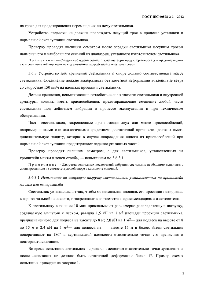 ГОСТ IEC 60598-2-3-2012