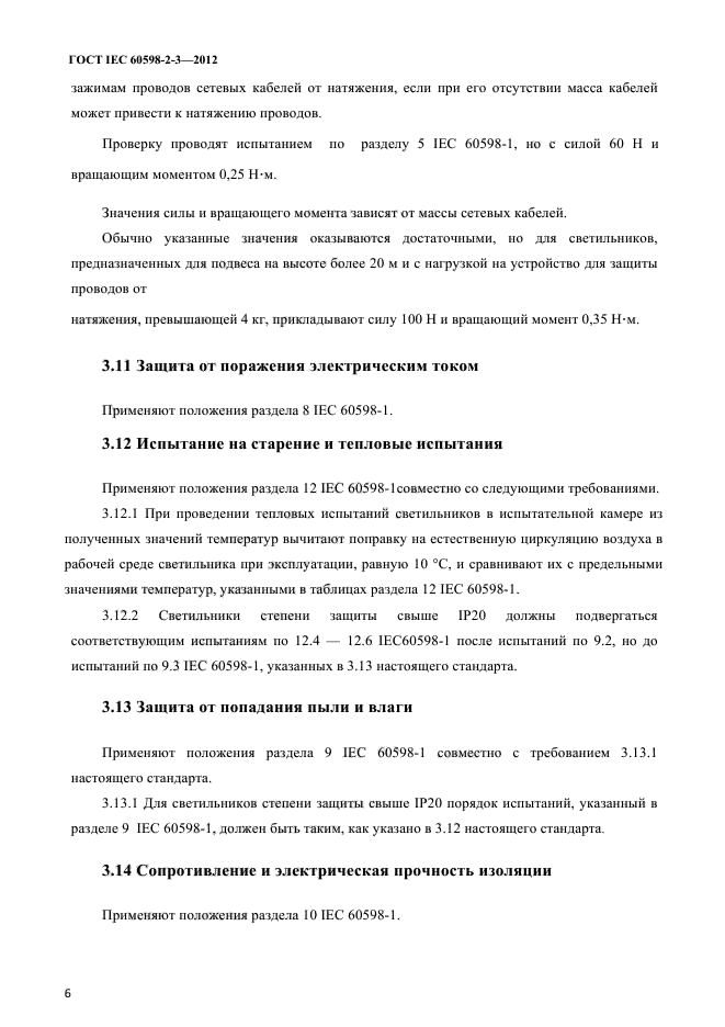 ГОСТ IEC 60598-2-3-2012