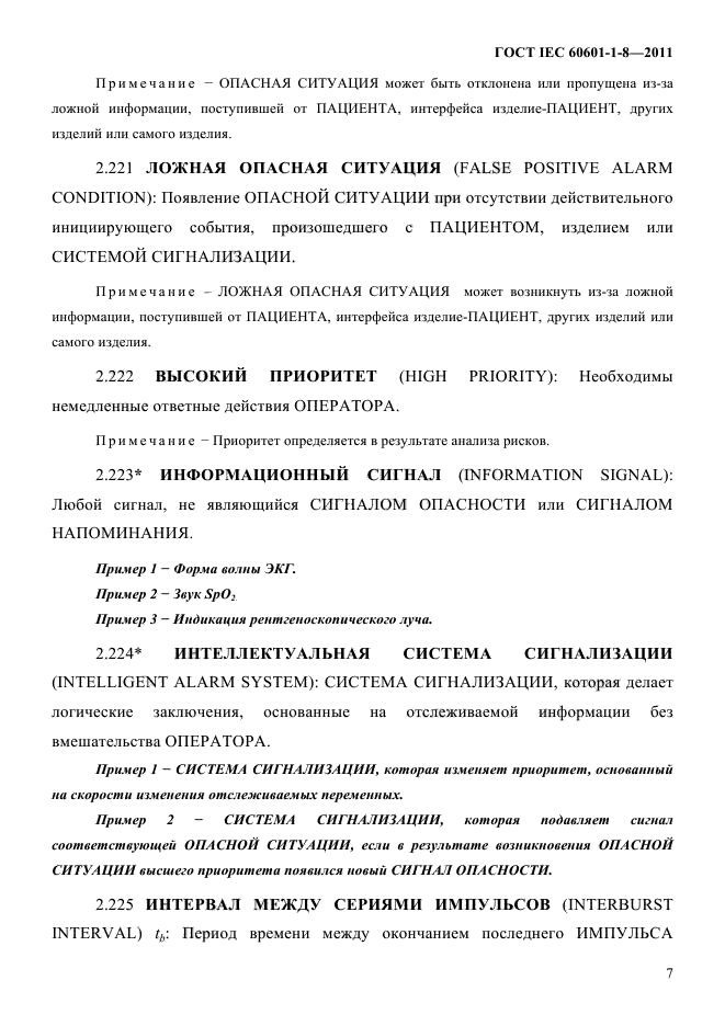 ГОСТ IEC 60601-1-8-2011