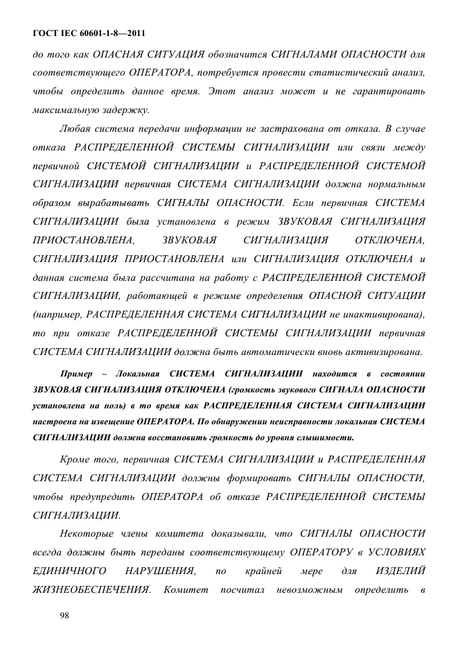 ГОСТ IEC 60601-1-8-2011