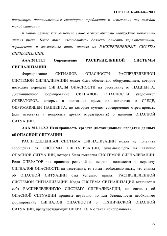 ГОСТ IEC 60601-1-8-2011