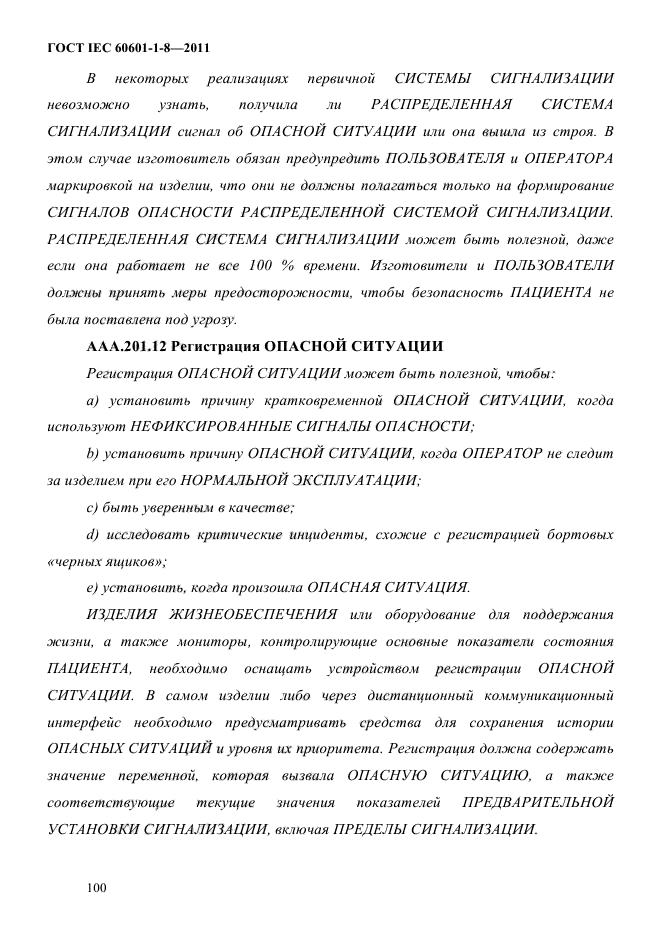 ГОСТ IEC 60601-1-8-2011