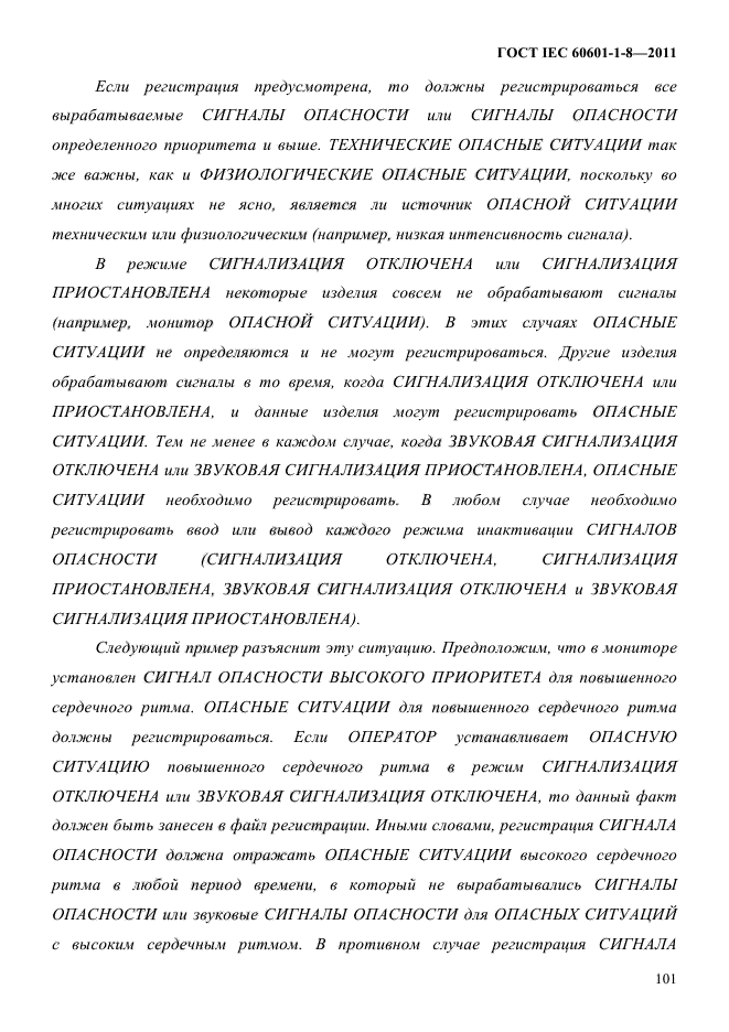 ГОСТ IEC 60601-1-8-2011