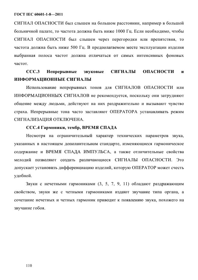 ГОСТ IEC 60601-1-8-2011