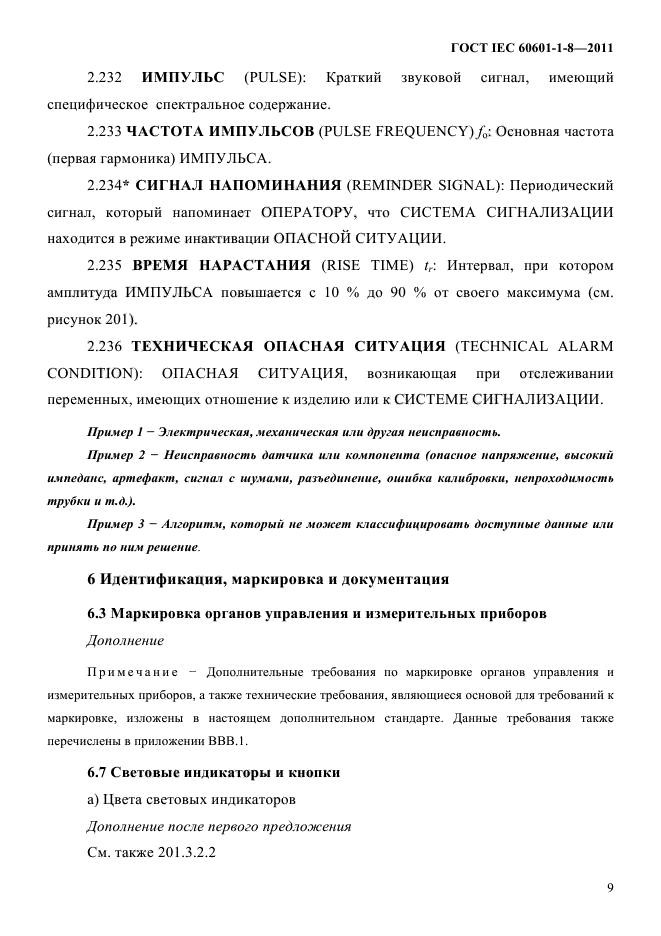 ГОСТ IEC 60601-1-8-2011