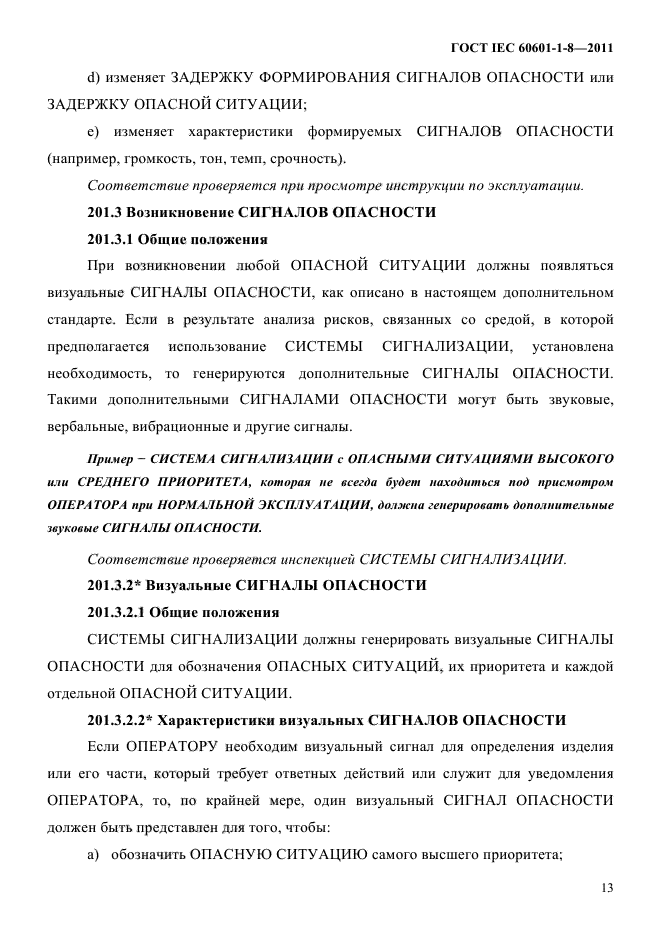 ГОСТ IEC 60601-1-8-2011