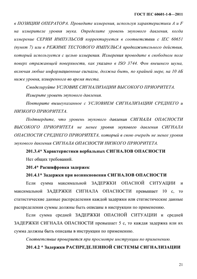 ГОСТ IEC 60601-1-8-2011