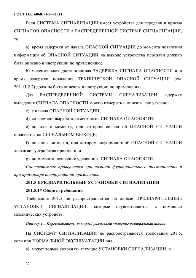 ГОСТ IEC 60601-1-8-2011