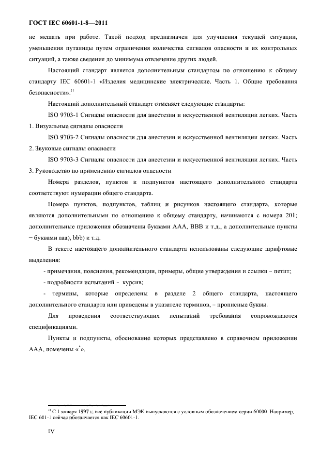 ГОСТ IEC 60601-1-8-2011