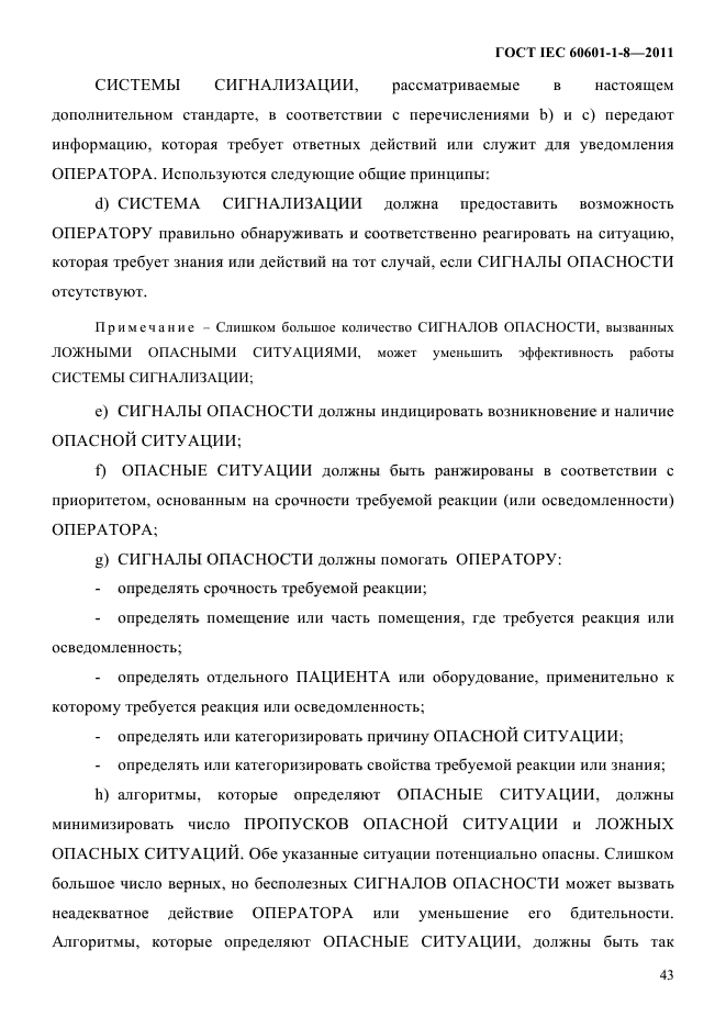 ГОСТ IEC 60601-1-8-2011