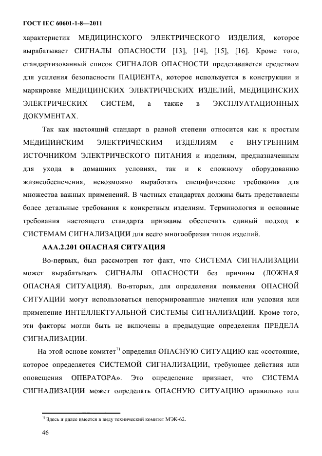 ГОСТ IEC 60601-1-8-2011