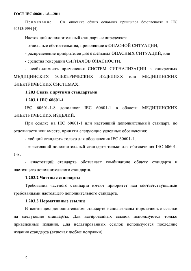 ГОСТ IEC 60601-1-8-2011