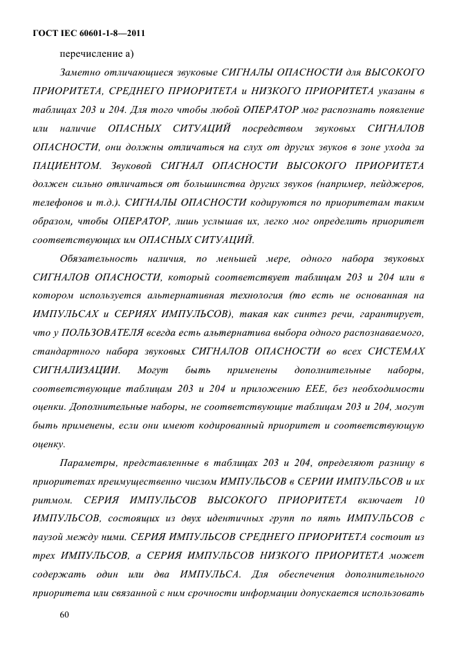 ГОСТ IEC 60601-1-8-2011
