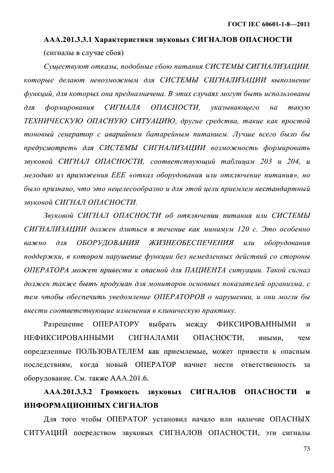 ГОСТ IEC 60601-1-8-2011