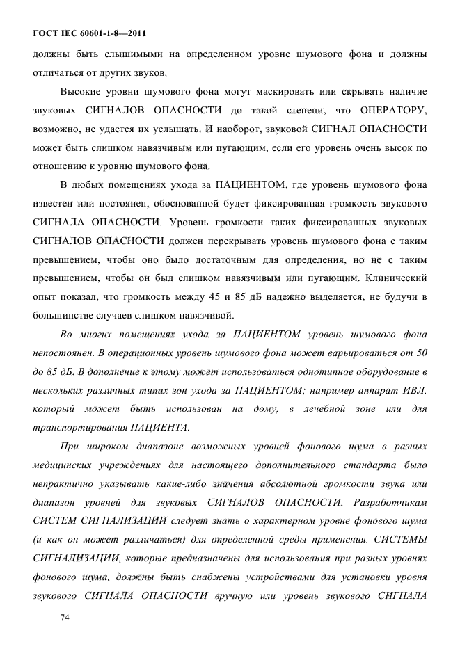 ГОСТ IEC 60601-1-8-2011