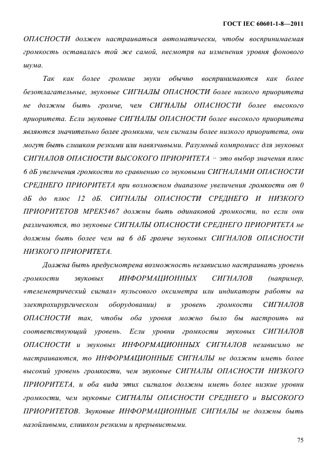 ГОСТ IEC 60601-1-8-2011