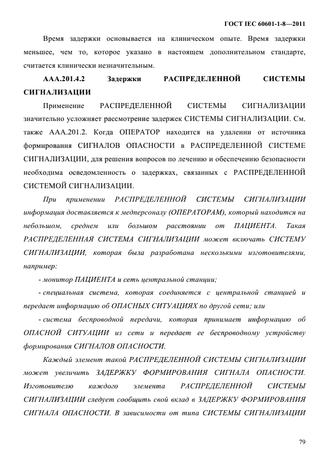 ГОСТ IEC 60601-1-8-2011