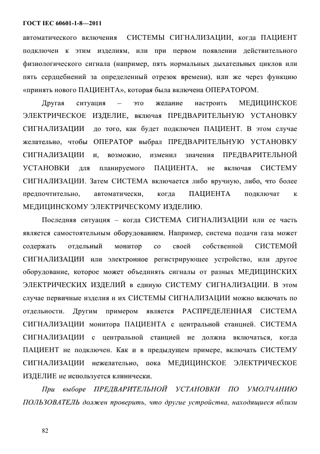ГОСТ IEC 60601-1-8-2011