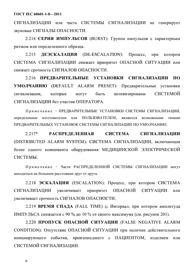 ГОСТ IEC 60601-1-8-2011
