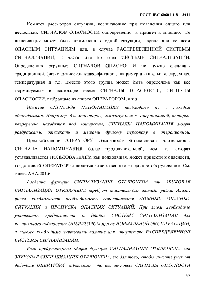 ГОСТ IEC 60601-1-8-2011