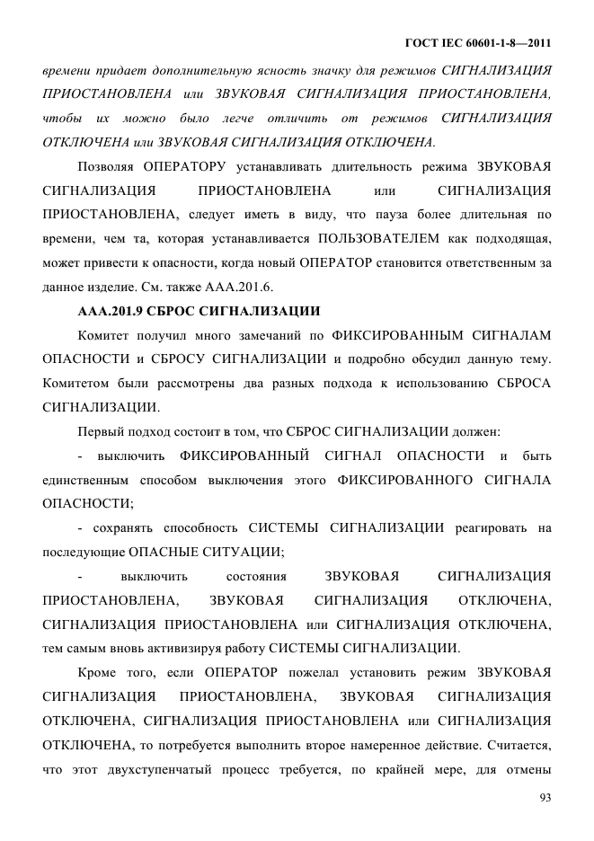 ГОСТ IEC 60601-1-8-2011