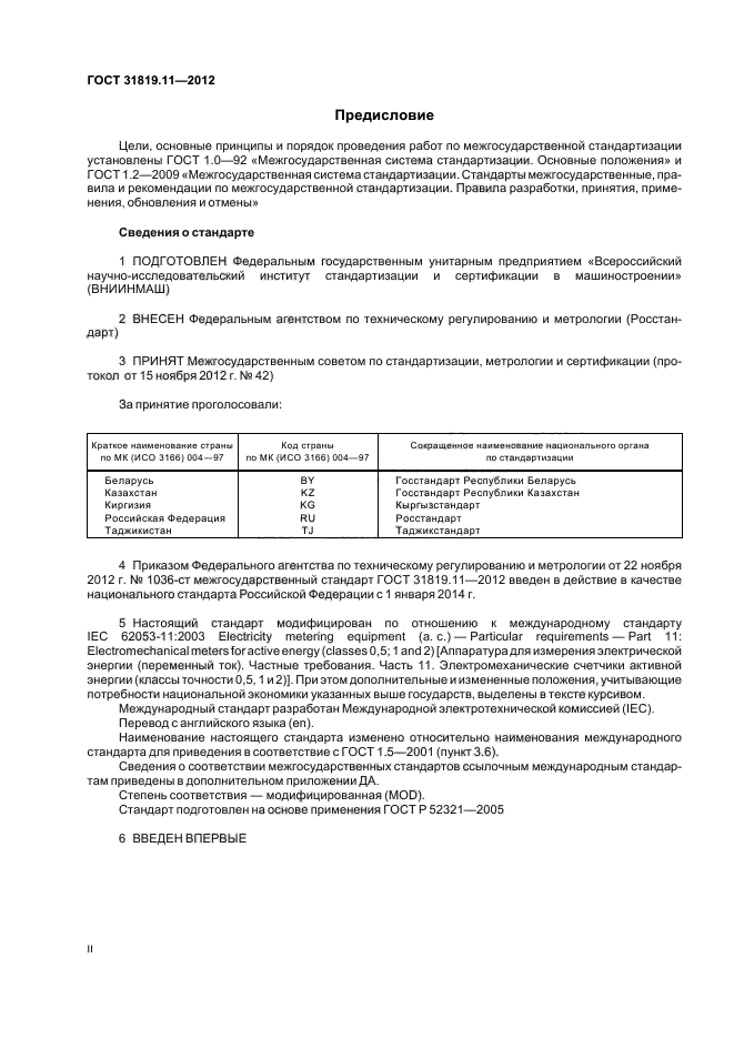 ГОСТ 31819.11-2012