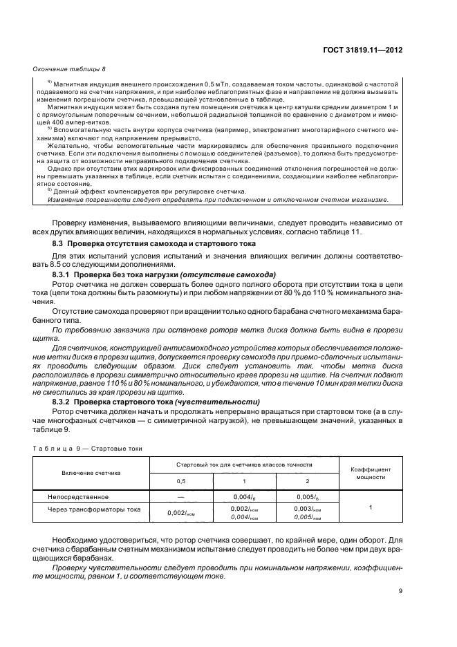 ГОСТ 31819.11-2012