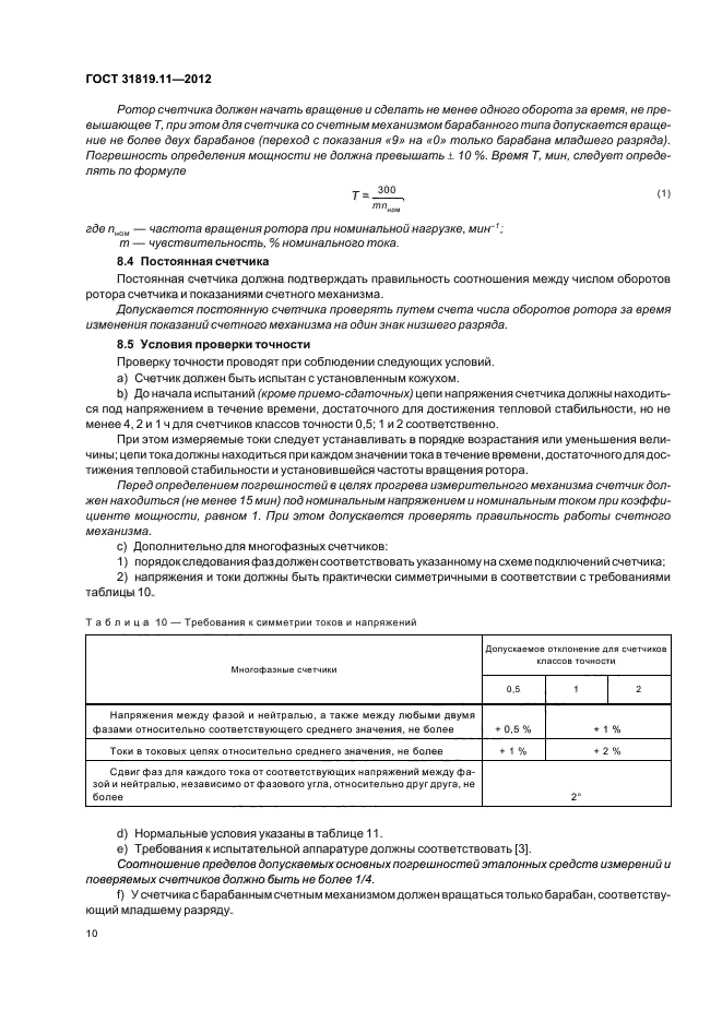 ГОСТ 31819.11-2012