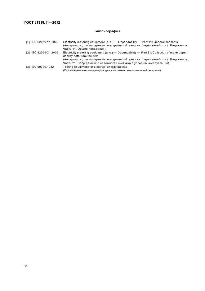 ГОСТ 31819.11-2012