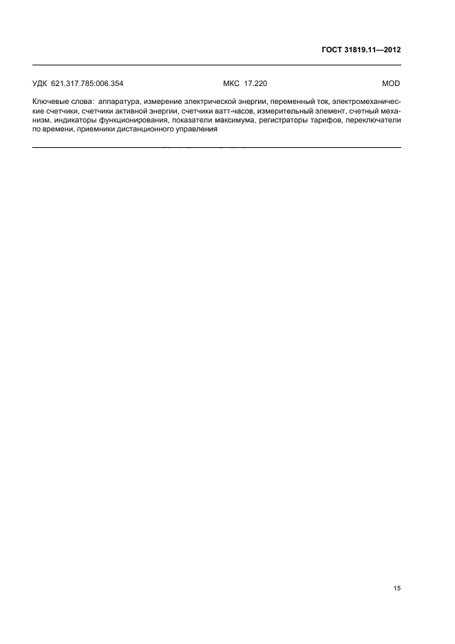 ГОСТ 31819.11-2012