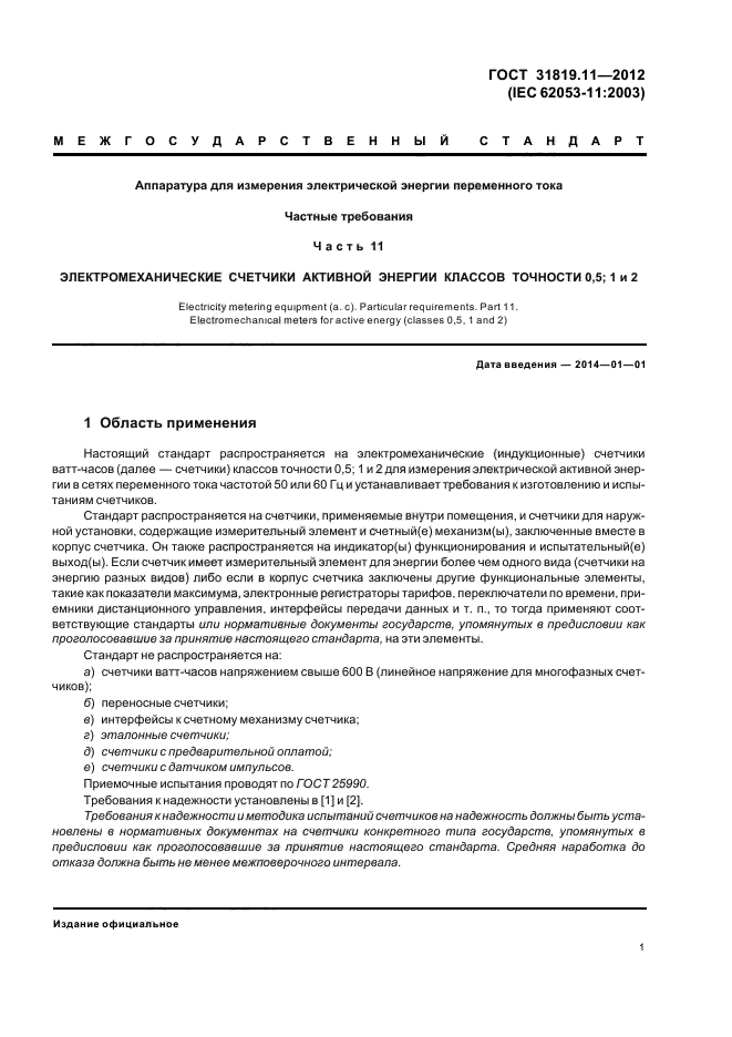 ГОСТ 31819.11-2012