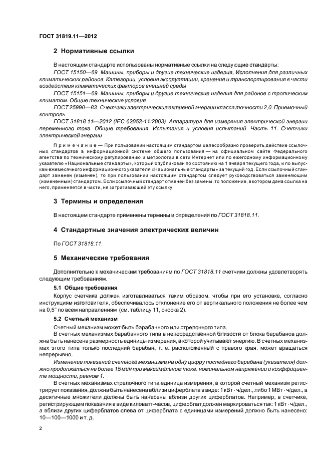 ГОСТ 31819.11-2012