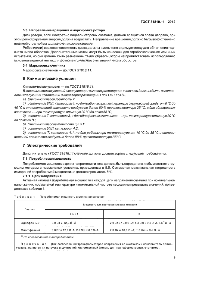 ГОСТ 31819.11-2012