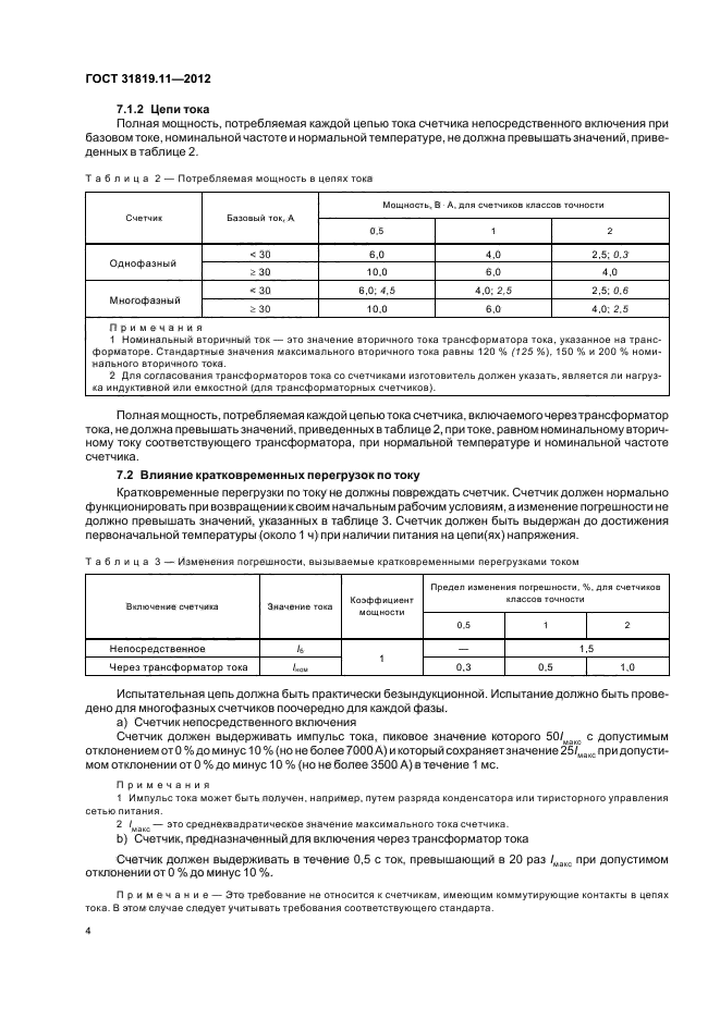 ГОСТ 31819.11-2012