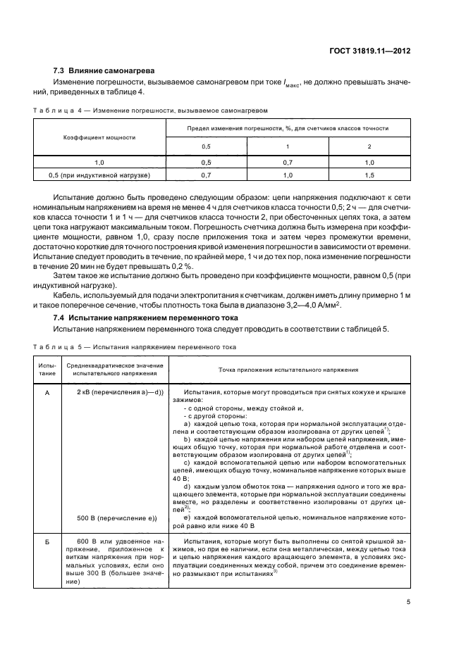 ГОСТ 31819.11-2012