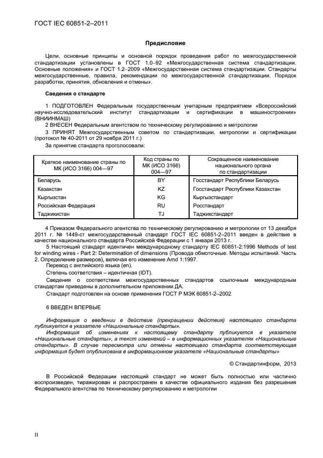 ГОСТ IEC 60851-2-2011